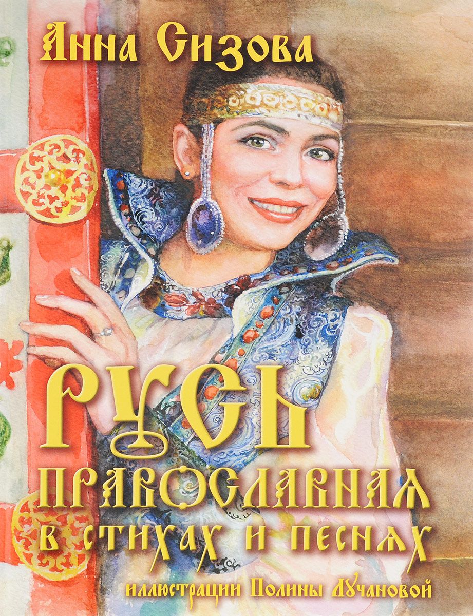 

Русь Православная в стихах и песнях. + CD-ROM