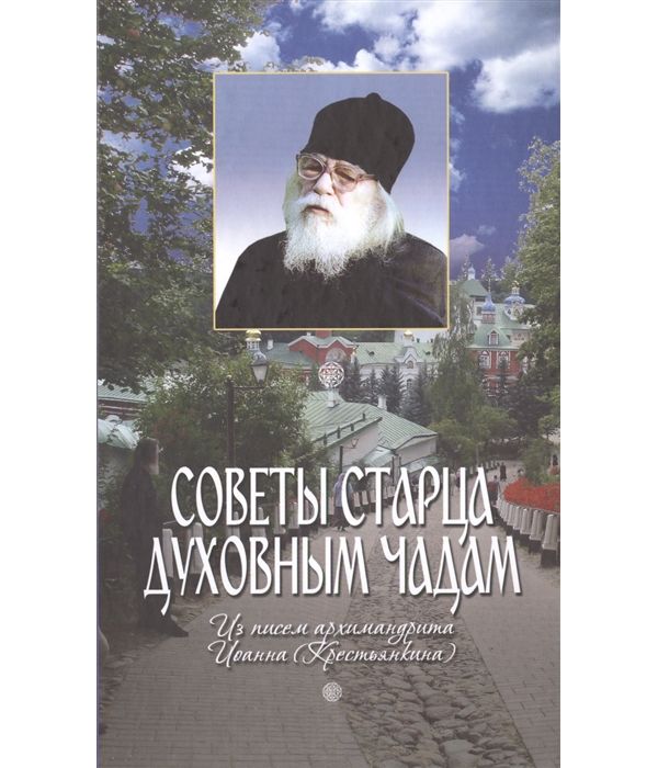 

Книга Советы Старца Духовным Чадам из писем Архимандрита Иоанна (Крестьянкина)