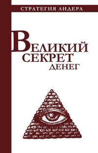 фото Книга великий секрет денег рипол-классик