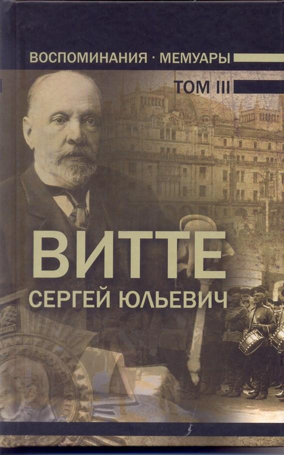 

Воспоминания. Мемуары. том Iii