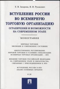 фото Книга вступление россии в всемирную торговую организацию. ограничения и возможности на ... проспект