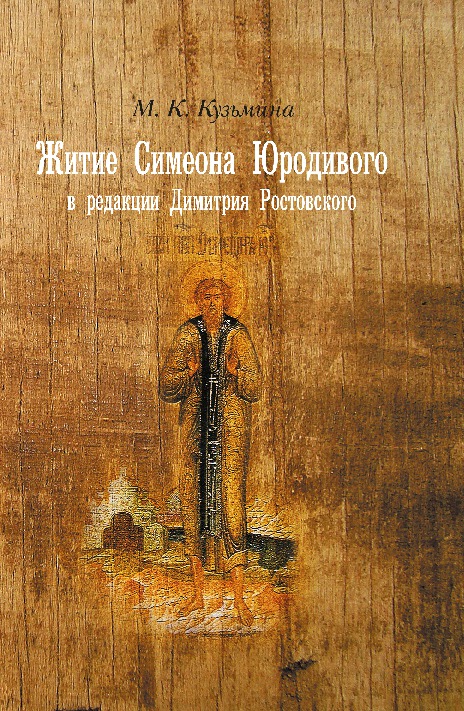 

Житие Симеона Юродивого В Редакции Димитрия Ростовского