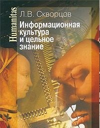 

Информационная культура и Цельное Знание