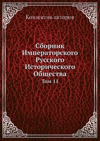 

Сборник Императорского Русского Исторического Общества