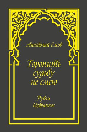 фото Книга торопить судьбу не смею. руба и избранное грифон