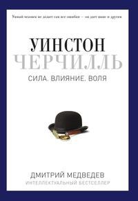 фото Книга уинстон черчилль рипол-классик