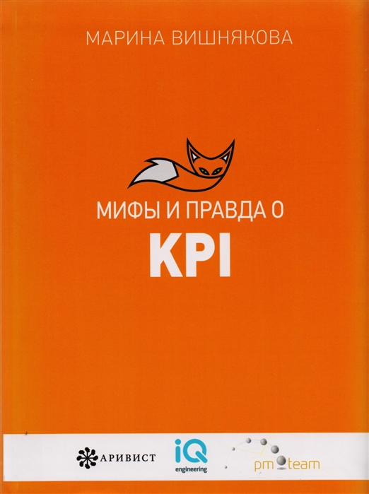 

Книга Мифы и правда о Kpi