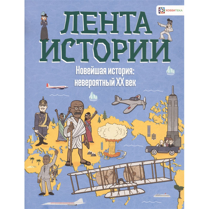 

Фардон Дж. Новейшая История: Невероятный Хх Век.