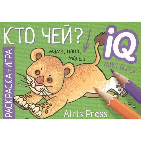 

Раскраска-Игра (Мини). кто Чей тимофеева.