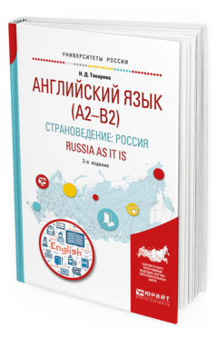 

Английский Язык (A2–B2). Страноведение: Россия. Russia As It Is…