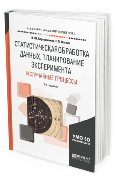 

Статистическая Обработка Данных, планирование Эксперимента и Случайные процессы 2-е…
