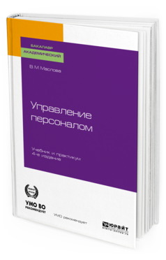 

Управление персоналом 4-е Изд. Учебник и практикум