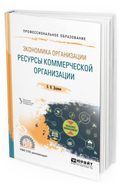 

Книга Экономика Организаци и Ресурсы коммерческой Организаци и Учебное пособие для СПО