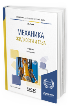 

Механика Жидкост и И Газа 3-е Изд. Испр. и…