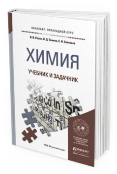 

Химия. Учебник и Задачник для прикладного Бакалавриата