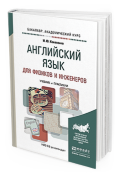 

Английский Язык для Физиков и Инженеров. Учебник и практикум