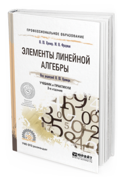 

Элементы линейной Алгебры 2-е Изд. Испр. и Доп.. Учебник и практикум для СПО