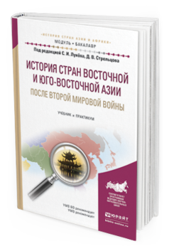 фото История стран восточной и юго-восточной ази и после второй мировой войны. учебник и п... юрайт