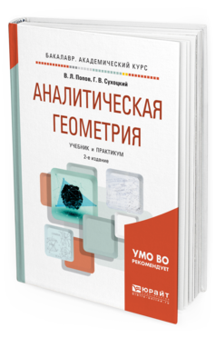 

Аналитическая Геометрия 2-е Изд. пер. и Доп.. Учебник и…