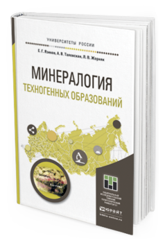 

Минералогия техногенных Образований. Учебное пособие для Академического…