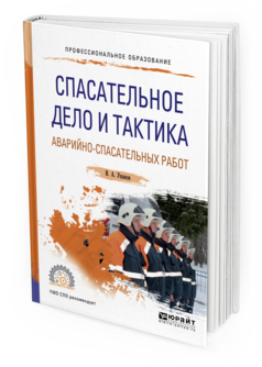 

Книга Спасательное Дело и тактика Аварийно-Спасательных Работ. Учебное пособие для СПО