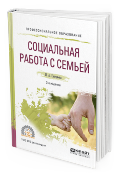 

Социальная Работа С Семьей 2-е Изд. Испр. и Доп.. Учебное пособие для СПО