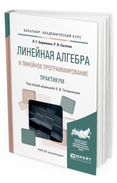 

Линейная Алгебра и линейное программирование. практикум. Учебное пособие для…