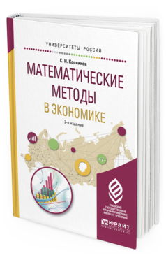 

Математические Методы В Экономике 2-е Изд. Испр. и Доп.. Учебное пособие для Вузов