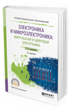 

Электроника и Микроэлектроника: Импульсная и Цифровая Электроника 2-е Изд. Испр. И