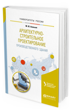 

Книга Архитектурно-Строительное проектирование производственного Здания. Учебное…