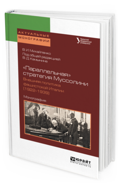 

Параллельная Стратегия Муссолин и Внешняя политика Фашистской Итали и…
