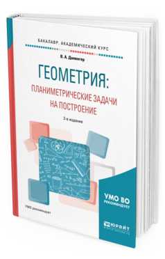 

Геометрия: планиметрические Задач и на построение 2-е Изд. Учебное…