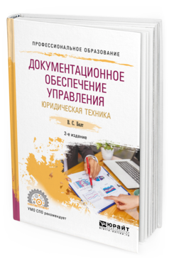 фото Документационное обеспечение управления. юридическая техника 2-е изд. у... юрайт