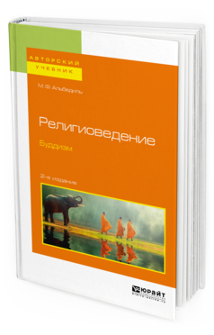 фото Религиоведение. буддизм 2-е изд. учебное пособие для бакалавриата и магистратуры юрайт