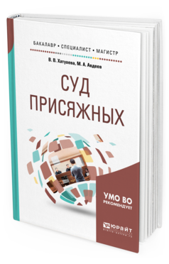 

Суд присяжных. Учебное пособие для Бакалавриата, Специалитета и Магистратуры