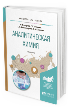 

Аналитическая Химия 2-е Изд. Испр. и Доп.. Учебное пособие для Вузов
