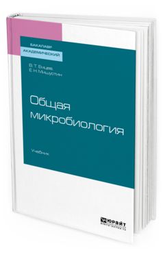 

Общая Микробиология. Учебник для Академического Бакалавриата