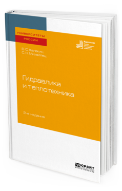 

Гидравлика и теплотехника 2-е Изд. Учебное пособие для Вузов