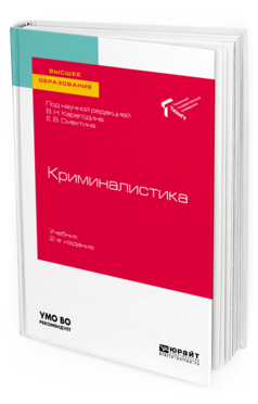 

Книга Криминалистика 2-е Изд. Учебник для Вузов