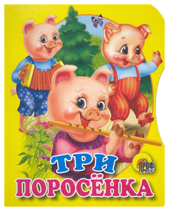 

Три поросенка