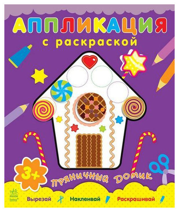 

Пряничный домик. Аппликация с раскраской