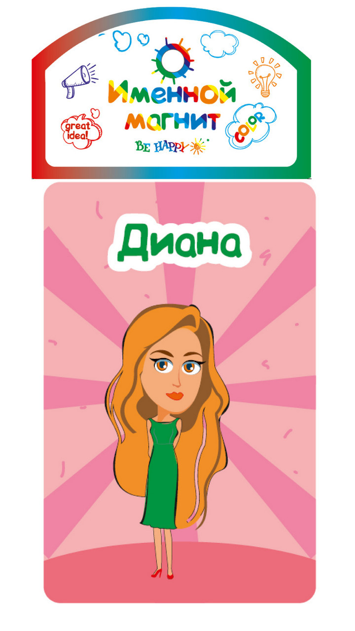 

Именной магнит Be Happy "Диана"