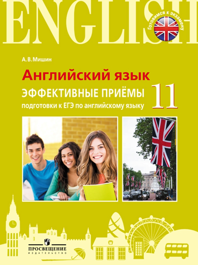 

Мишин. Английский Язык. Единый Государственный Экзамен. Эффективные приёмы…