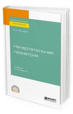 

Начертательная Геометрия 2-е Изд. Испр. и Доп.. Учебник для СПО