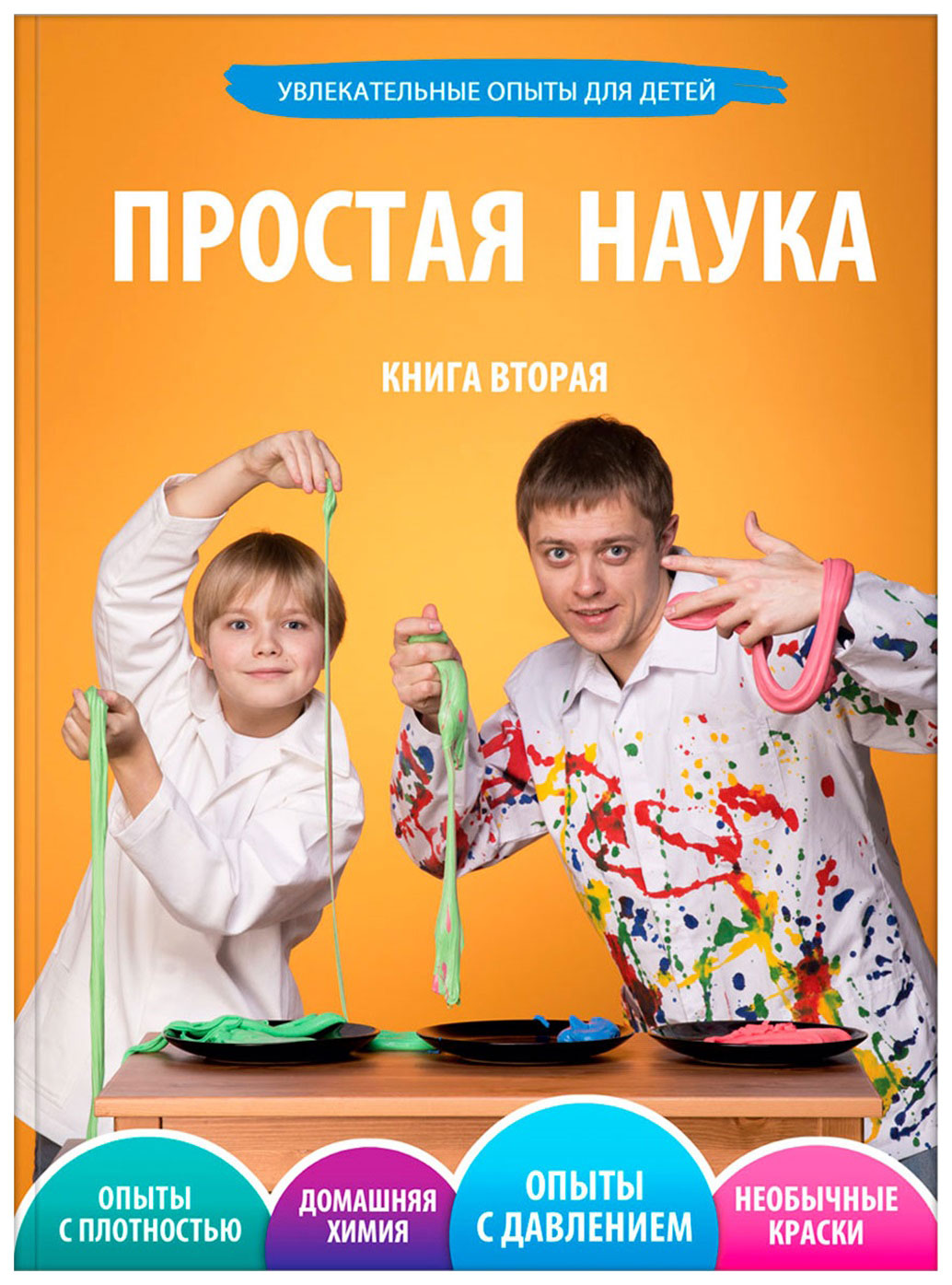 

Увлекательные Опыты для Детей. Том 2