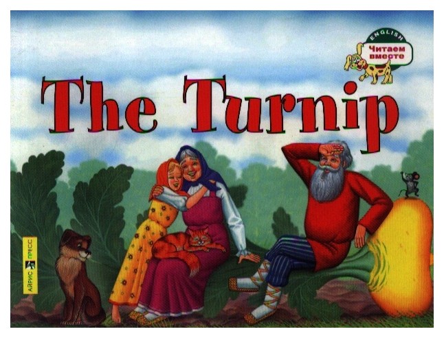 

Репка. The Turnip