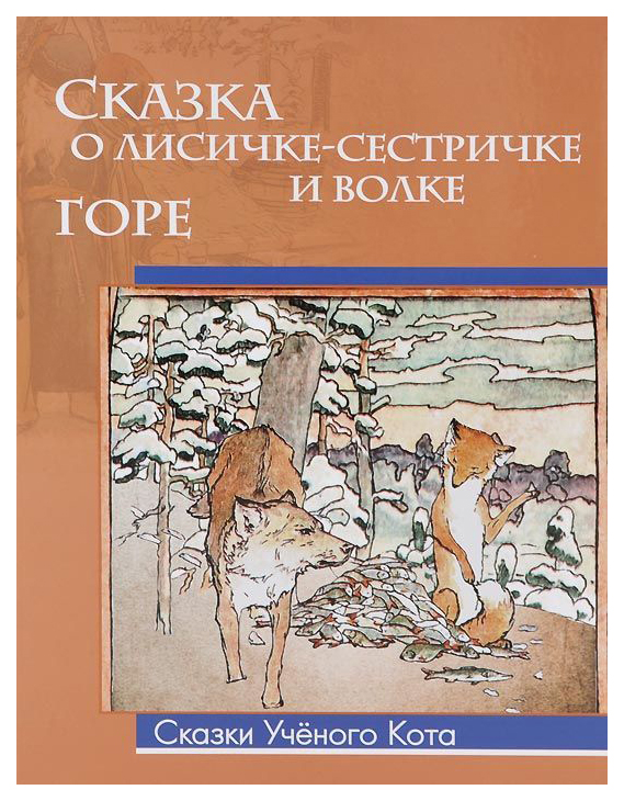

Сказка о лисичке - сестричке и волке. Горе