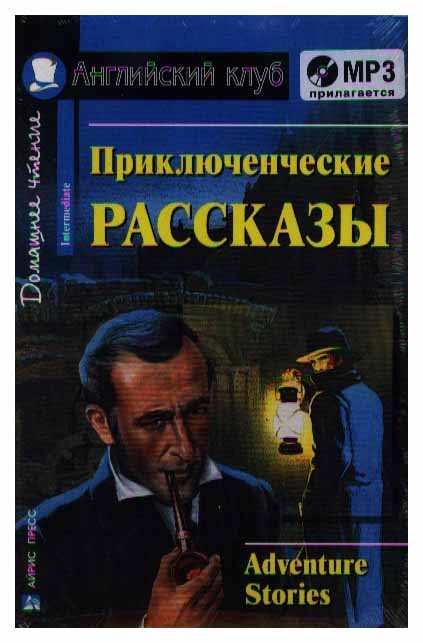 

Приключенческие Рассказы. Adventure Stories. (Комплект С Mp3).