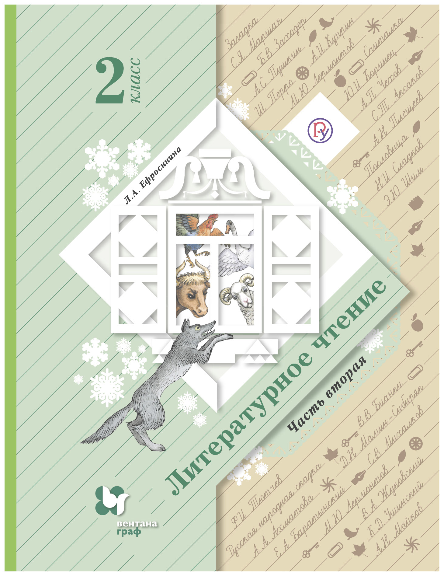 

Учебник Ефросинина. литературное Чтение. 2 кл. В 2-х Ч. Ч.2. ФГОС