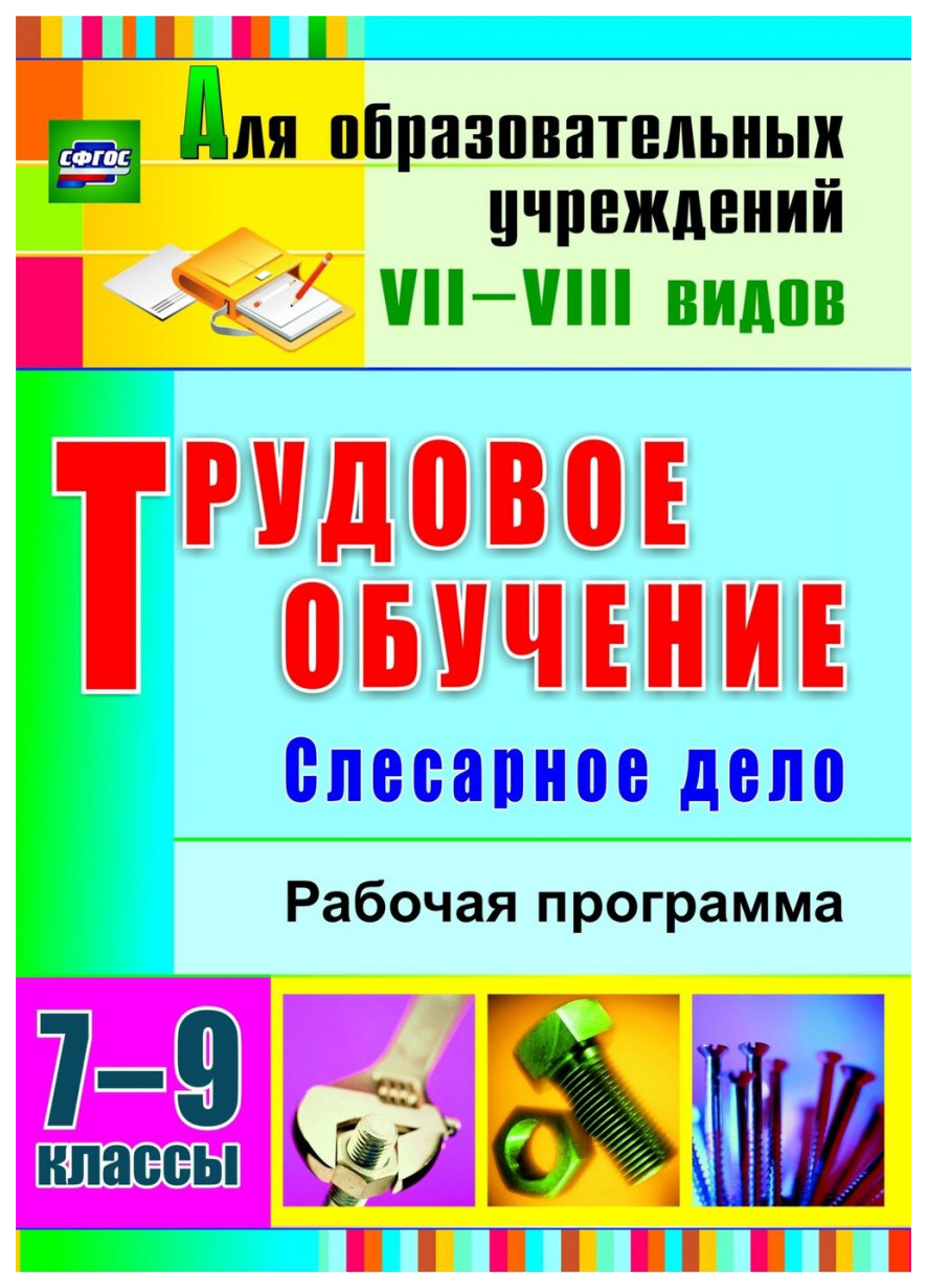 

Рабочая программа. Трудовое обучение. Слесарное дело. 7-9 классы